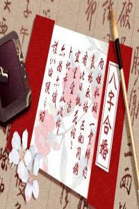什么八字容易被異性喜歡 最招異性喜歡的八字