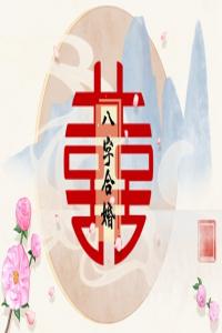 婚配看五行還是納音 有什么區(qū)別