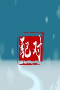 納音五行婚配表大全配 夫妻納音相配分析