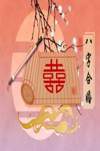 晚婚的人才好命 適合晚婚的八字特征