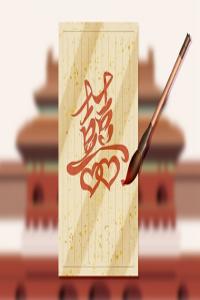 婚姻配對(duì) 合婚八字怎么看合不合