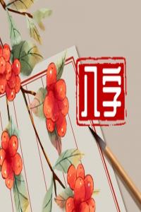 八字夫星妻星一覽表 八字看配偶