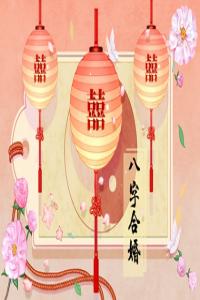 男女八字合不合怎么算 八字不合的婚姻怎么辦