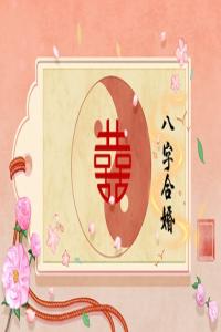 怎么看姻緣什么時(shí)候來 八字算婚期