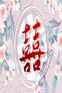 八字怎么看婚期在幾時(shí) 四柱看結(jié)婚時(shí)間