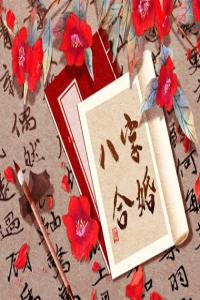 測測正緣什么時候出現(xiàn) 八字看正緣的特點