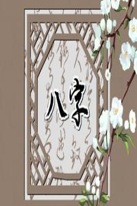 男女八字合不合看什么 男女八字不合會怎樣