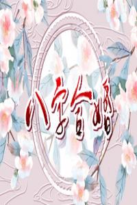 6合婚姻能說明什么 六合乃上上等婚配
