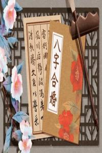 免費測婚姻是否緣分已盡 測兩人有沒有夫妻緣分