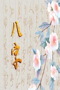 八字中如何看婚姻 八字看婚姻好壞