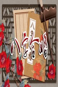 八字哪里看婚姻狀況 生辰八字查前世姻緣