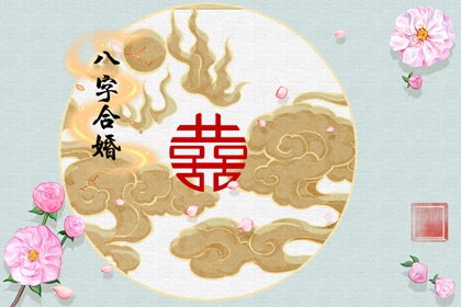 命好必嫁贵夫的八字 财星在姻缘星之上得好运