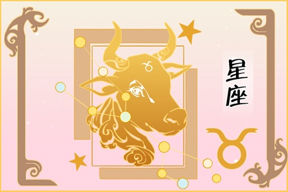 4月28日是什么星座 一生运势如何