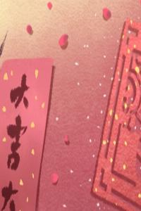 教你結(jié)婚看日子 如何根據(jù)生辰八字擇吉日吉時(shí)