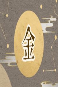 五行屬金和屬木相配嗎 屬金人情感運勢
