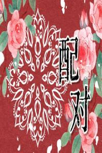 庚午日柱和己亥日柱配嗎