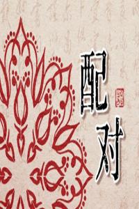 男女八字相合 會(huì)不會(huì)有感情