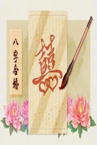 土金夫妻 婚姻生活好不好