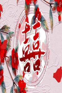 丁子日柱男命最配什么日柱 爱情运势如何