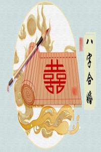 戊申日柱男女命解析 正缘难遇财富易得