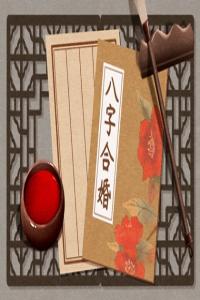 两个人八字不合 在一起能否结婚