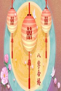 八字合婚 两个霹雳火命结婚情感或遇挫折