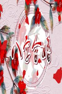 八字婚配 癸酉日柱配哪个日柱好