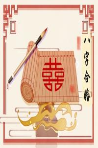 八字合婚 戊寅日柱最好的婚配