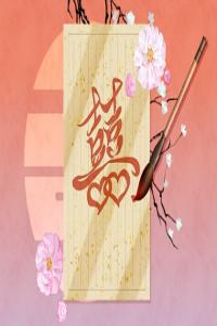 丙寅日柱配丙辰日柱 日柱相合