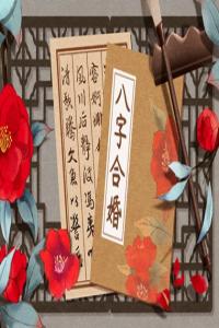 大溪水命与石榴木命 木水夫妻好姻缘
