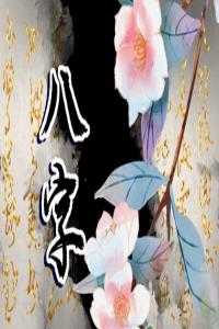 合八字 城墻土命與金箔金命婚配好不好