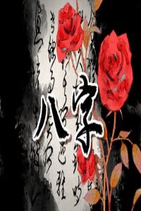 生辰八字配對 白蠟金命與大驛土命婚配好不好