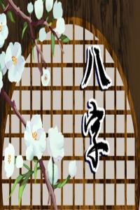 合八字 白蠟金命和天上火命結(jié)婚好嗎