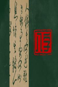 生辰八字配對(duì) 楊柳木命和山下火命婚配好不好