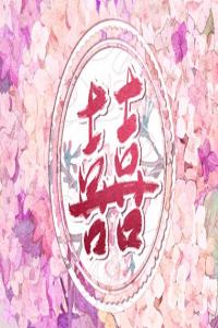 八字四柱断婚绝技 大运逢财岁与官岁