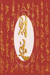 姻緣冥冥之中有定數(shù)嗎 喜忌互補