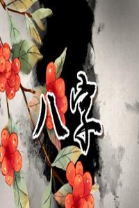 八字不合有什么解決方法 積德行善化解