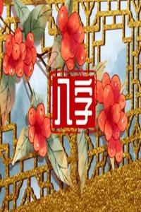 八字合2個(gè)字是什么婚 刑沖克害常吵鬧