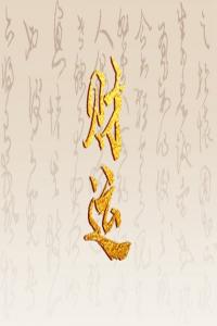 八字合婚上等婚有離婚的嗎 正財(cái)星正官星為上等婚