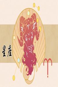 農歷三月初六是什么星座  整體運勢狀態(tài)佳