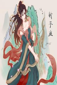 虐哭渣男的星座女 情場(chǎng)里的老玩家