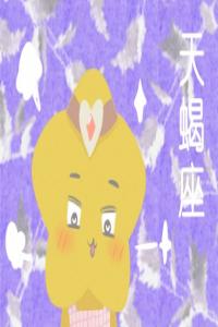 最不能欺負的三大星座  小心被報復(fù)