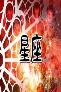 土象星座男的性格特征  關(guān)注真實(shí)世界