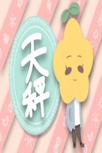 喜歡文靜女生的星座男 世界會(huì)變得純潔美好