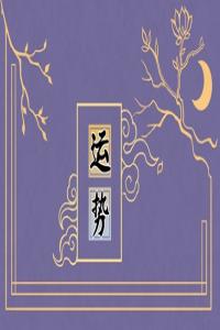 人水逆特別倒霉怎么辦 水逆期應(yīng)該如何應(yīng)對