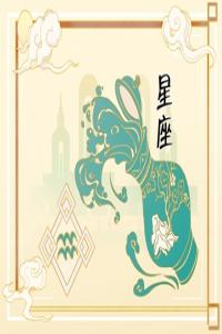 各个星座的爱情观 这6星座会因爱而变 　　