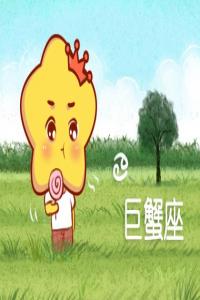 在爱情里，总是太幼稚的星座男，很难担负起责任，不够成熟