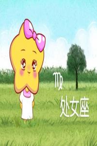9月21日出生的人是什么星座   運勢如何