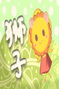 八月十八的生日是什么星座 充滿熱情的獅子座