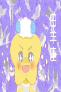 3月22日生的是什么星座  白羊座的性格特點(diǎn)
